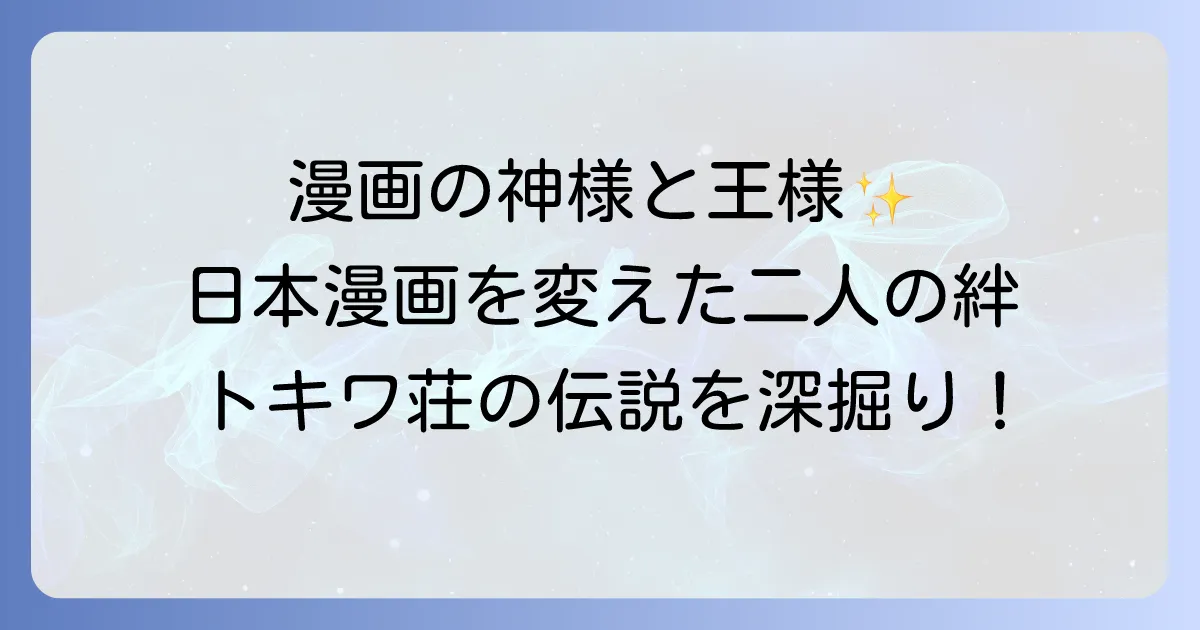 漫画の神様と王様：手塚治虫と石ノ森章太郎の絆と日本漫画界への功績