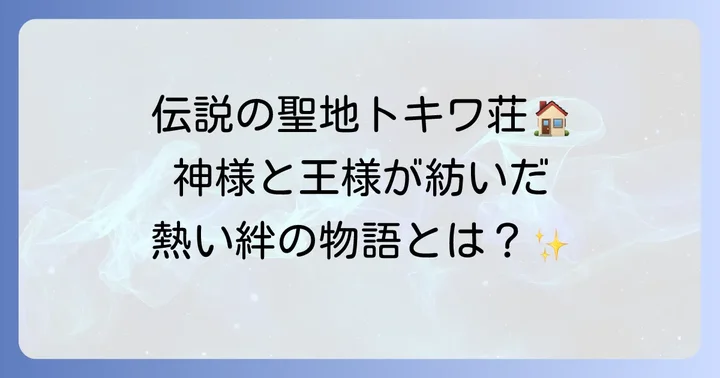 伝説のアパート「トキワ荘」が育んだ師弟関係と友情