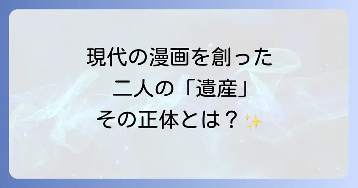 現代漫画に受け継がれる手塚治虫と石ノ森章太郎の遺産