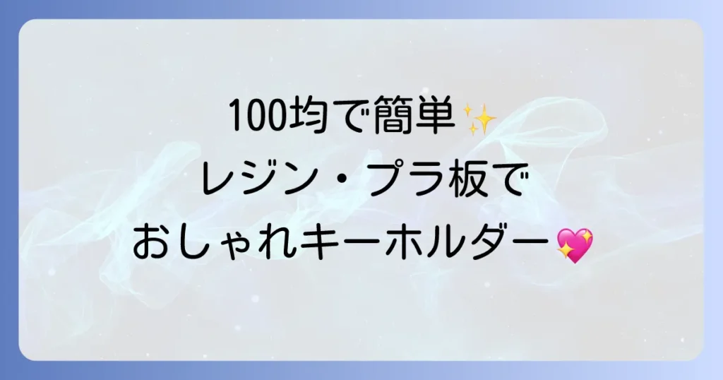 キーホルダーを手作り！100均で簡単おしゃれに！レジンやプラ板を使ったオリジナルアイデアを徹底解説