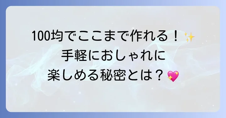 100均材料で手作りキーホルダーの魅力と人気の理由