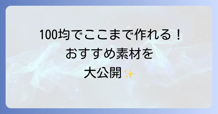 【材料別】100均で揃う！手作りキーホルダーのおすすめ素材