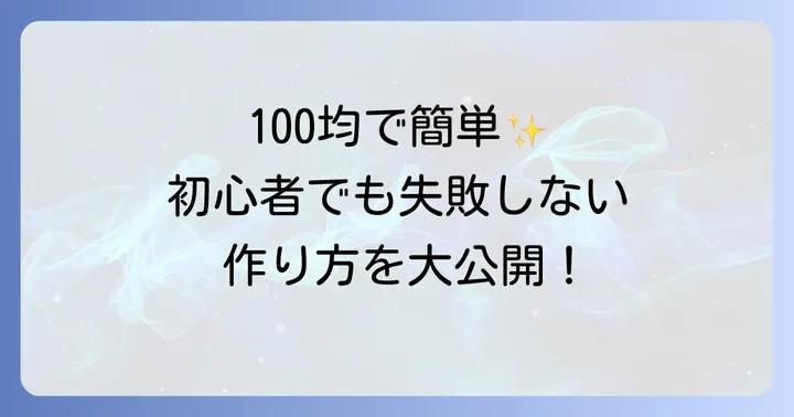 【種類別】100均キーホルダーの作り方ステップバイステップ