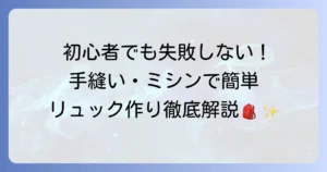 初心者でも失敗しないリュックの作り方を徹底解説！手縫いやミシンでオリジナルバッグを作ろう
