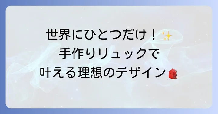 手作りリュックの魅力と挑戦への第一歩