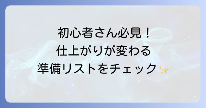 リュック作りに必要な材料と道具を揃えよう