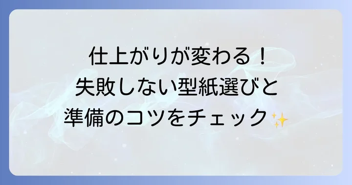 型紙の選び方と準備の進め方