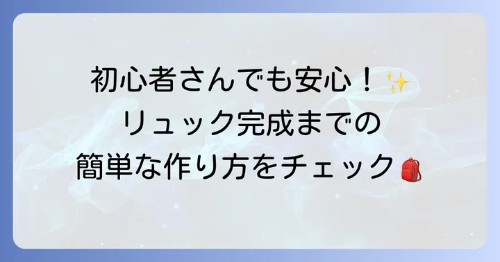 基本のリュック作り方ステップバイステップ