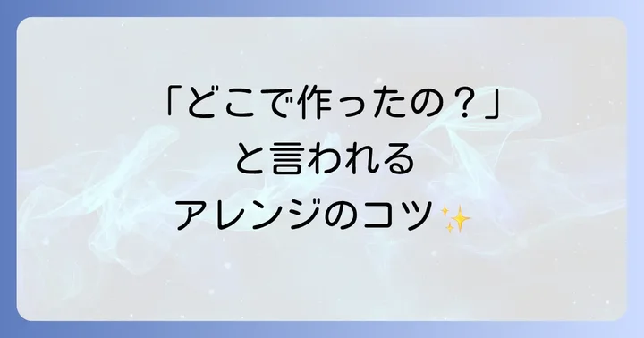 オリジナルリュックに差をつけるアレンジ方法