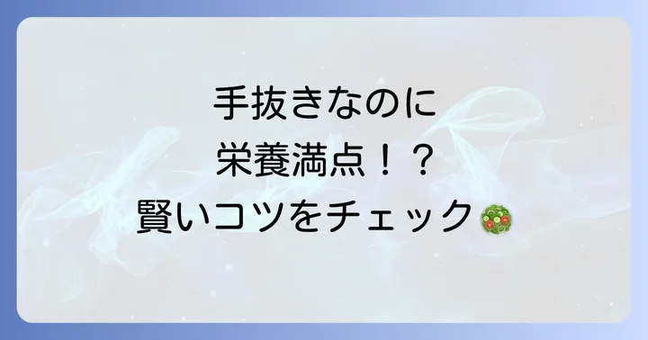手抜きご飯でも栄養満点にするための工夫