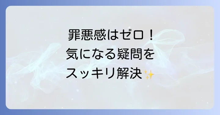 手抜きご飯に関するよくある質問