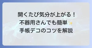 手帳のかわいい書き方を徹底解説！おしゃれなデコレーションと続けるコツ