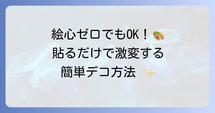 手帳を可愛く彩る基本のデコレーション方法