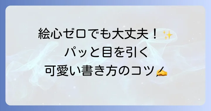 おしゃれな文字とイラストで手帳を魅力的にする書き方