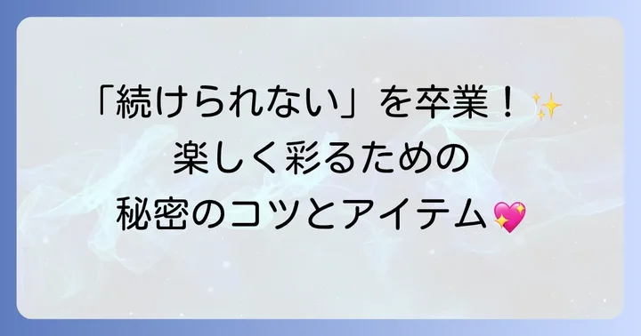 かわいい手帳を続けるためのアイデアとアイテム