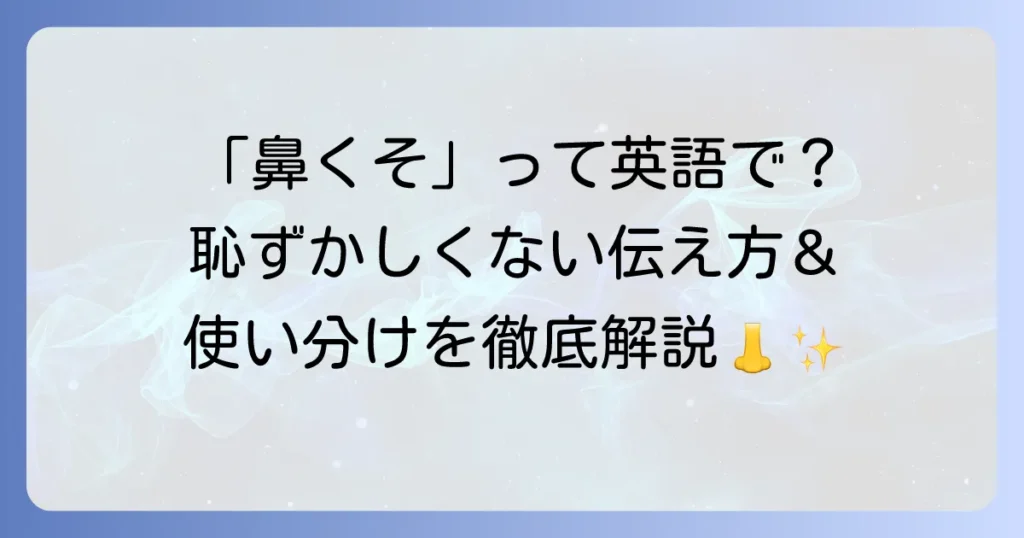 鼻くそに関する英語表現の使い分けと「鼻をほじる」などの関連フレーズを徹底解説