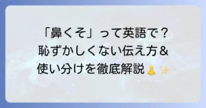 鼻くそに関する英語表現の使い分けと「鼻をほじる」などの関連フレーズを徹底解説