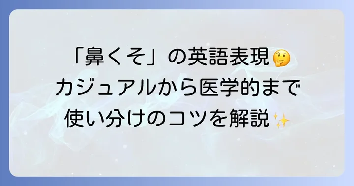 「鼻くそ」の主要な英語表現とそれぞれのニュアンス