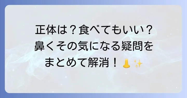 「鼻くそ」に関するよくある質問