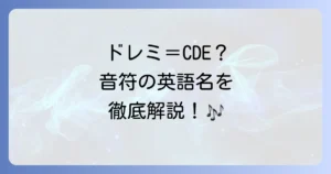 音符の英語を徹底解説！ドレミとCDEの対応から音楽記号まで網羅