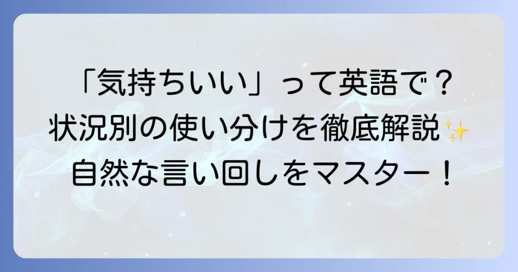 「気持ちいい」英語表現を状況別に徹底解説！ネイティブが使う自然な言い回しをマスター