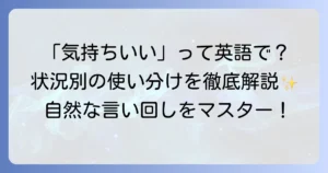 「気持ちいい」英語表現を状況別に徹底解説！ネイティブが使う自然な言い回しをマスター