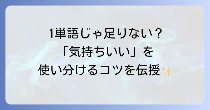 「気持ちいい」の基本的な英語表現と使い分け