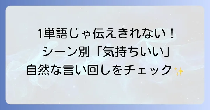 状況別！「気持ちいい」を伝える英語表現