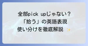 「拾う」の英語表現を徹底解説！状況に応じた使い分けと自然なフレーズ