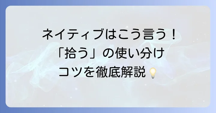 「拾う」の主要な英語表現とそれぞれのニュアンス