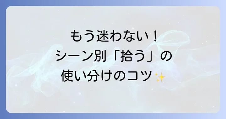 シーン別！「拾う」の英語表現を使いこなすコツ