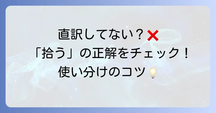 「拾う」の英語表現でよくある間違いと解決策