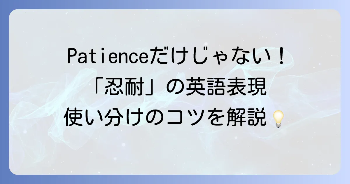 「忍耐」を表す英語表現の使い分けを徹底解説！ニュアンスと例文で迷わない方法
