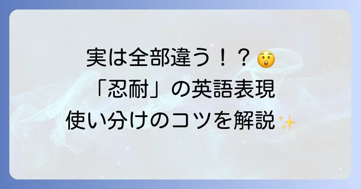 「忍耐」を表す主要な英語表現とその違い