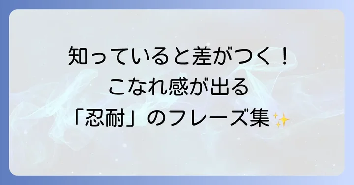 「忍耐」に関連するその他の英語表現とフレーズ