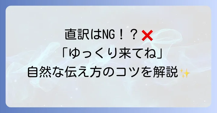「ゆっくり来てね」の英語表現は状況で使い分けが大切