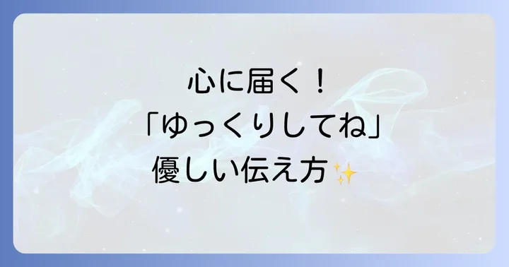 相手を気遣う「ゆっくりしてね」の英語フレーズ