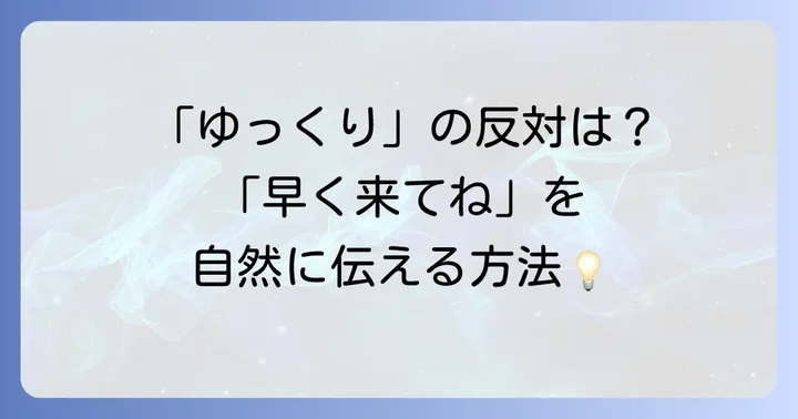 「早く来てね」など反対の状況で使える英語表現