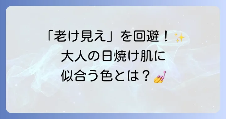 40代日焼け肌に似合うネイルカラー選びの基本
