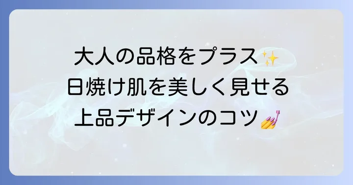 40代の手に上品さを添えるネイルデザイン