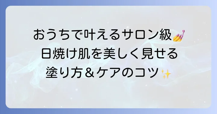 セルフネイルでもプロ級！日焼け肌向けネイルの塗り方とケア