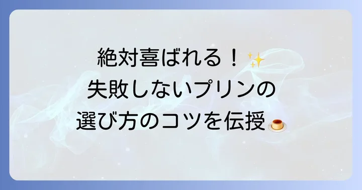 梅田で手土産プリンを選ぶコツ