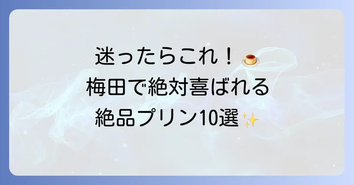【定番から穴場まで】梅田のおすすめプリン手土産10選