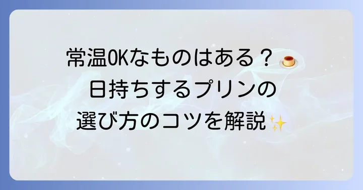 日持ちする梅田プリン手土産の選び方とおすすめ