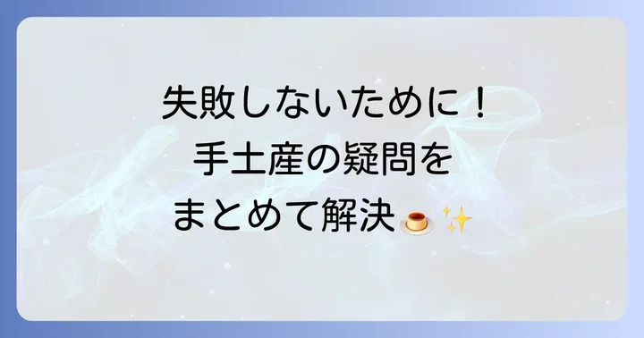 梅田プリン手土産に関するよくある質問