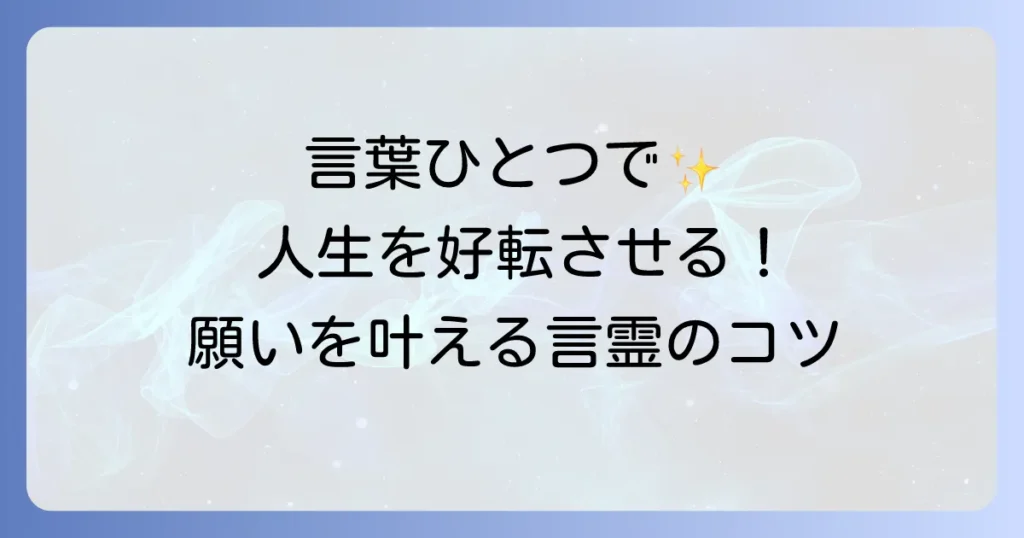 言霊の使い方で人生を好転させる！言葉の力を最大限に引き出すコツ