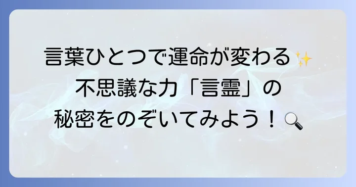 言霊とは？言葉に宿る不思議な力とその意味