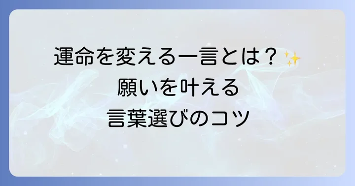 言霊の力を引き出す！効果的な使い方と実践方法