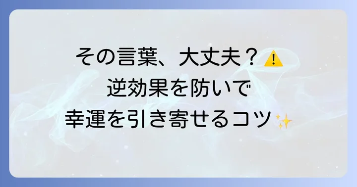 言霊を使う上で知っておきたい注意点