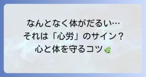 心労の正しい使い方を理解して心身の健康を守る！症状と対処法を徹底解説